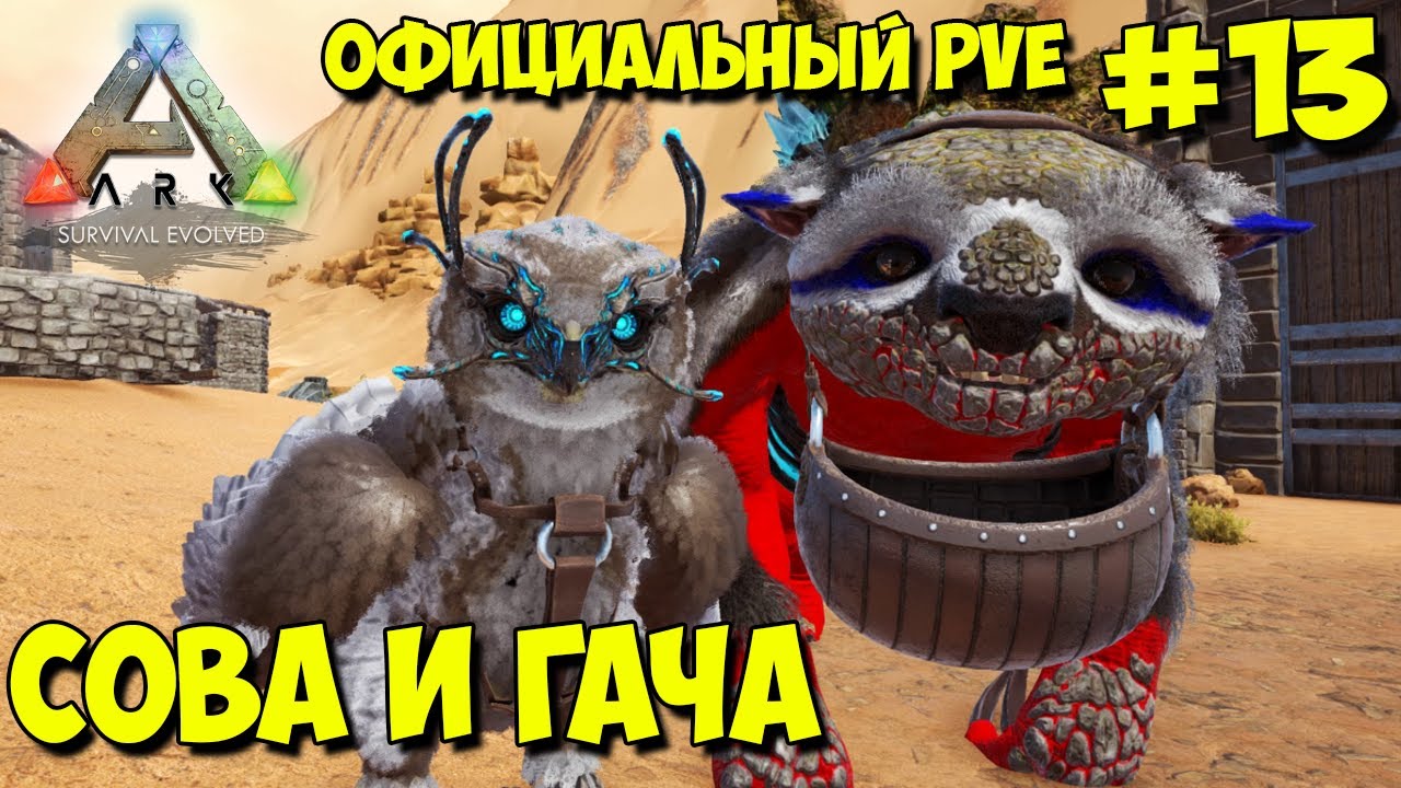 АRK на официальном pve сервере ☛ Два кривых приручения Гачи и Совы ☛ Cиний орбитальный дроп ✌