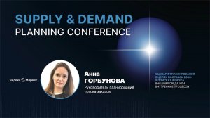 Планирование потоков цепи поставок в E-commerce | Яндекс Маркет | Supply&Demand Planning Conference