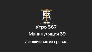 Утро 567 с Андреем Тихоновым. Манипуляция 39. Исключение из правил.