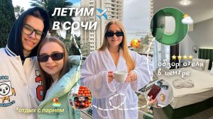 VLOG:ЛЕТИМ В СОЧИ☀️/МОЙ ПОЛЁТ НА САМОЛЁТЕ ПОБЕДОЙ✈️/ЛЕЧУ НА МОРЕ/Сочи 2024/КАК ОТДЫХАЮТ СТУДЕНТЫ?