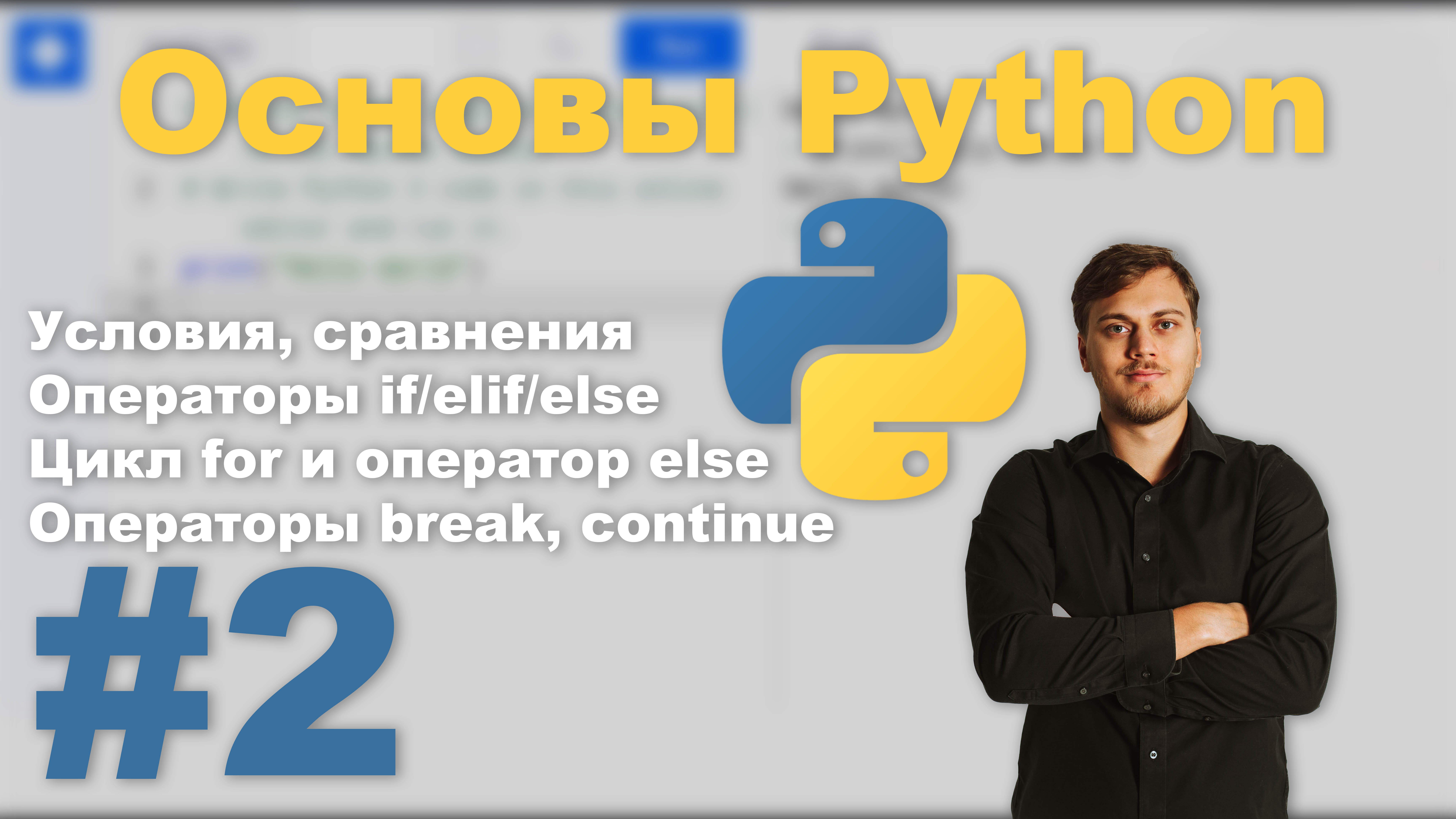 Основы Python - Урок №2 | Сурен Хоренян | Условия, циклы