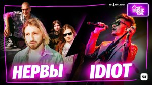 НЕРВЫ х IDIOT | Современная музыка, успех, отношения, поклонники и подписчики, Земфира | MMH2 #1