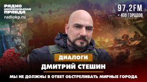 Дмитрий СТЕШИН: Мы не должны в ответ обстреливать мирные города | 02.04.2024