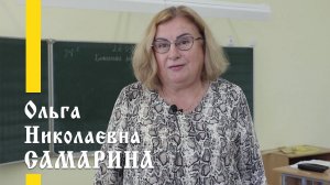 Наши учителя: Ольга Николаевна Самарина