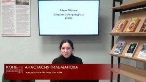 Айрис Мёрдок "О приятных и праведных"