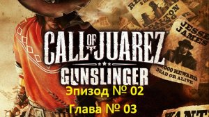 [Прохождение] Call of Juarez: Gunslinger - Эпизод № 02 - Ковбои. Глава № 03