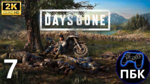 Days Gone ► Прохождение #7 (Без комментариев)