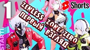 (Shorts) НОВОЕ ТВОРЕНИЕ ОТ СОЗДАТЕЛЕЙ ГЕНШИН! | Zenless Zone Zero | [ Часть 1 ]  #zzz  #nelogames