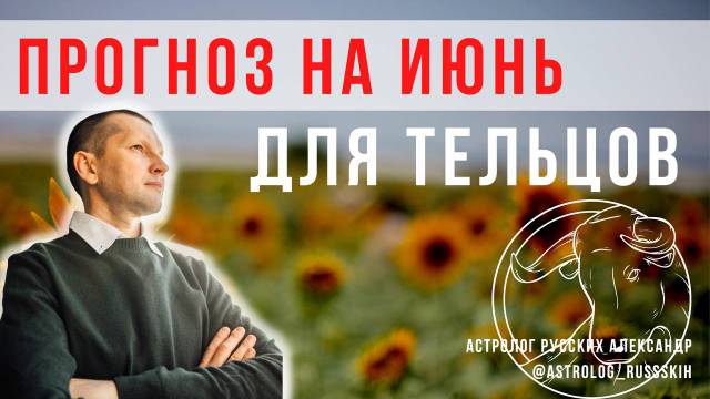 Гороскоп на июнь для Тельцов / Астрологический прогноз для Тельцов