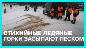 Стихийные ледяные горки в Москве засыпают песком – Москва 24