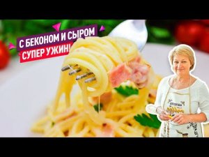 Сочные и сытные Макароны с беконом и сыром!) Супер Ужин за 30 минут!