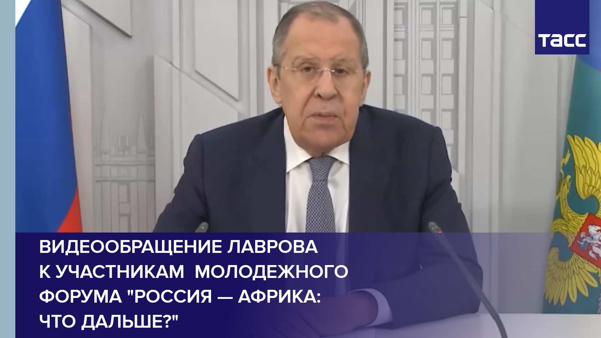 Видеообращение Лаврова к участникам  молодежного форума "Россия — Африка: что дальше?"