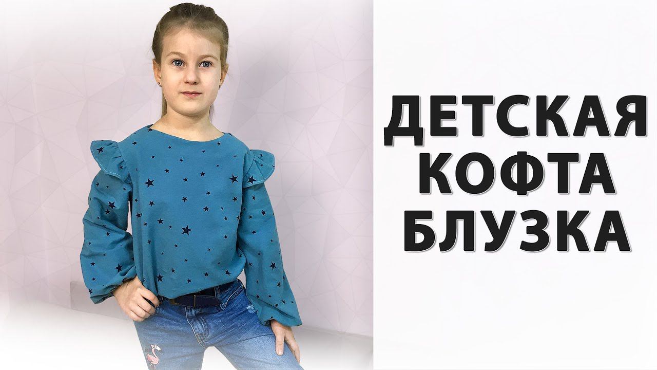 Красивая детская кофта блузка своими руками смотреть онлайн