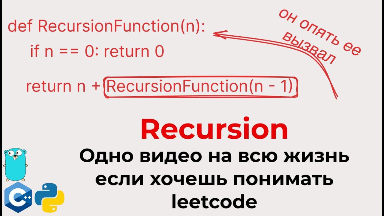 Тотальный гайд на Рекурсию для собеса в IT и Leetcode алгоритмов (уникальный, junior&middle)