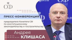 Пресс-конференция Андрея Клишаса