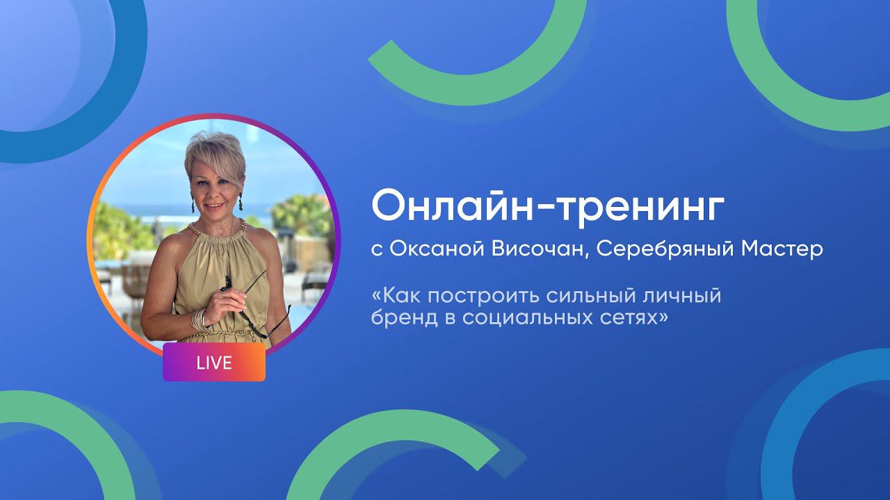 Онлайн-тренинг с Оксаной Височан: «Как построить сильный личный бренд в социальных сетях» смотреть онлайн