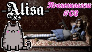 💢03 Прохождение Alisa 🎬Режиссёрская Версия 2021 @KetsuNeko🐾