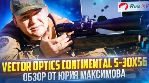 Обзор прицела Vector Optics Continental 5-30x56 от Юрия Максимова! Установлен на карабин Лось 145.