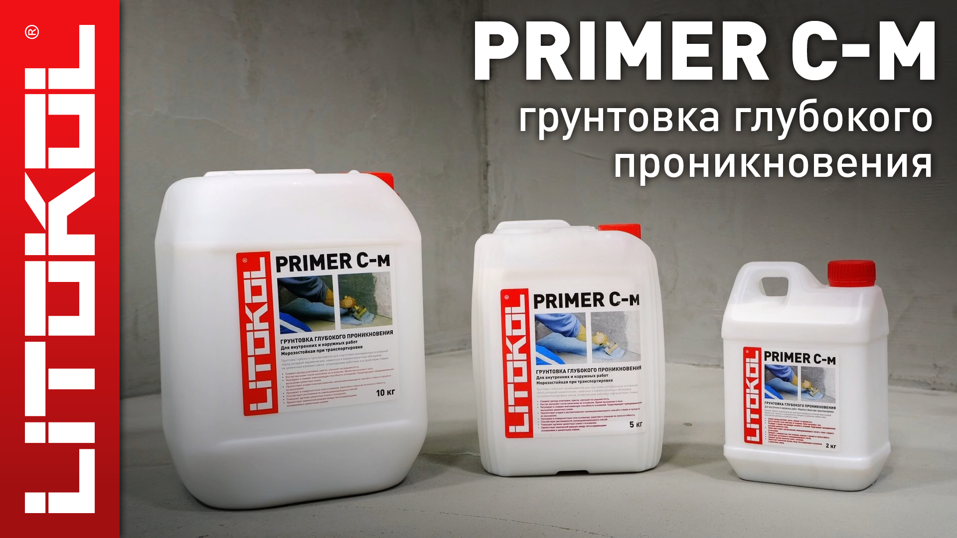 Primer c. Litokol primer c-м- грунтовка глубокого проникновения 10 кг. Праймер грунтовка для стен. Грунтовка реклама. Состав грунтовочный глубокого проникновения