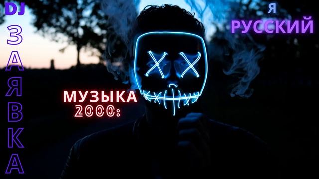 хиты 2000 по 2010.mp4