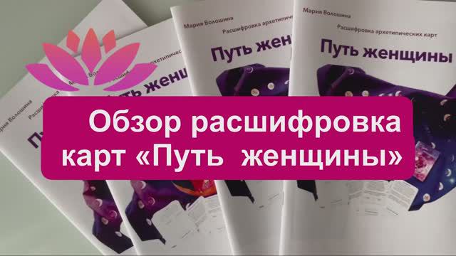 Метафорические архетипические карты «Путь женщины», расшифровка к картам (автор Мария Волошина)