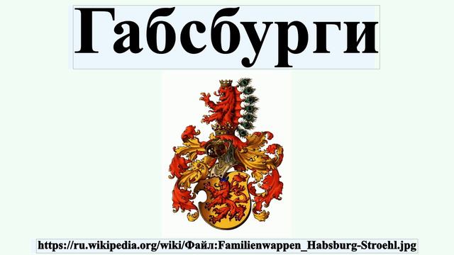 Габсбурги