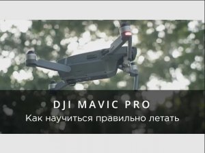 DJI Mavic Pro - Как научиться правильно пилотировать дрон.mp4