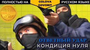 Русский трейлер Counter-Strike Condition Zero (2004)