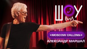 Александр Маршал - Moscow Calling / Шоу ВиЛ