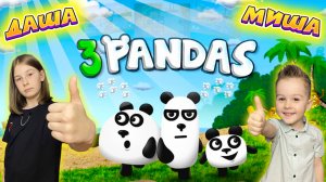 ИГРАЕМ В ТРИ ПАНДЫ | ДАША И МИША: 3 ПАНДЫ ???