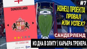 ИЗ ДНА В ЭЛИТУ | САНДЕРЛЕНД | FIFA 20 | КАРЬЕРА ТРЕНЕРА | ЧАСТЬ 7 | КОНЕЦ ПРОЕКТА