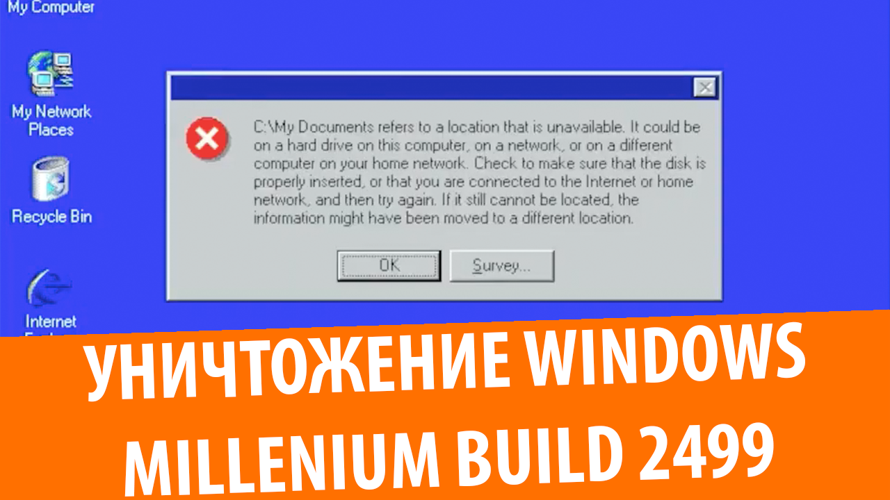 Уничтожение Windows Millennium build 2499