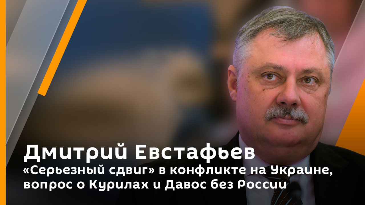 Дмитрий Евстафьев. "Серьезный сдвиг" в конфликте на Украине, вопрос о Курилах и Давос без России