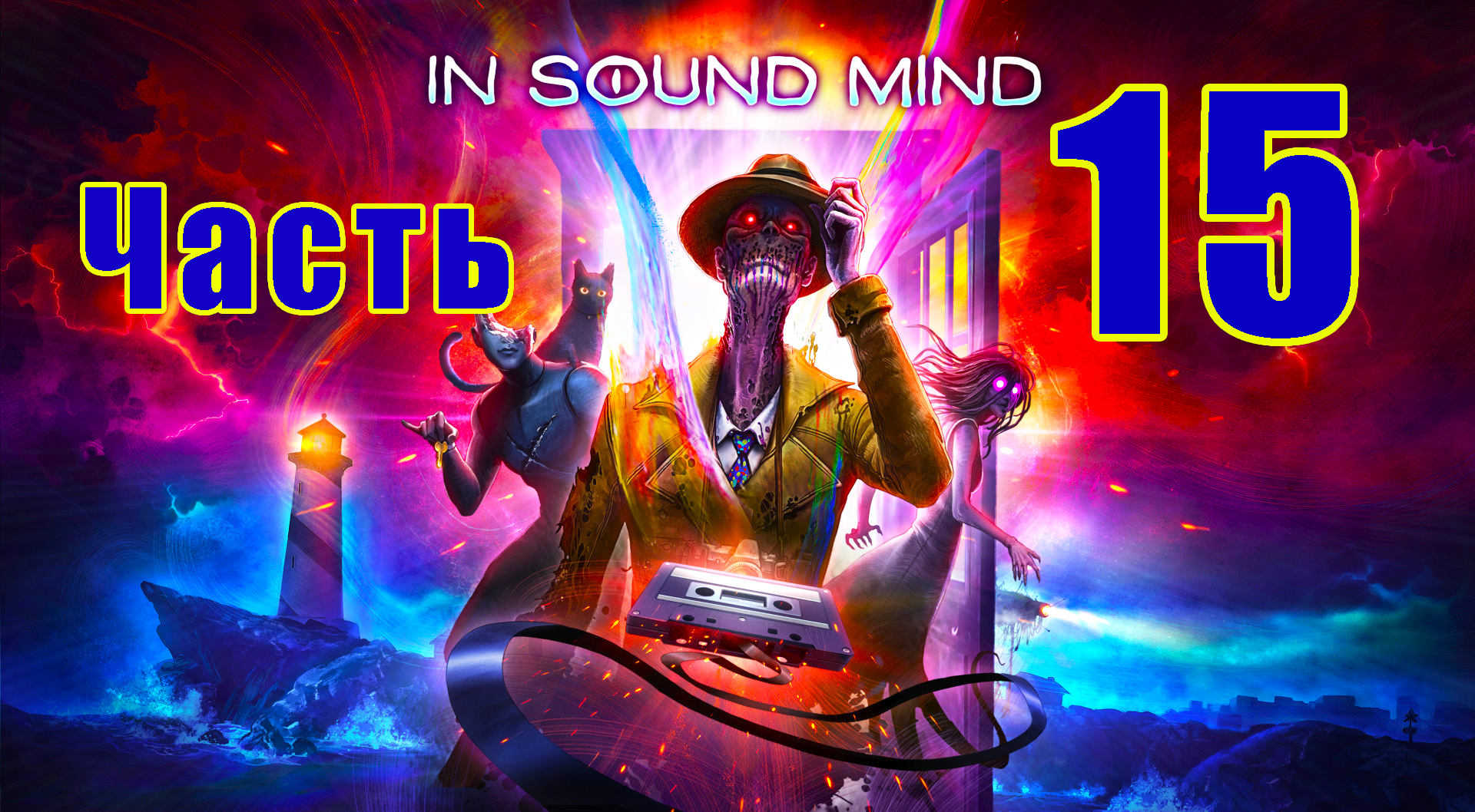 В поиске винила - In Sound Mind ➤ В Здравом Уме ➤ на ПК ➤ Прохождение # 15 ➤ 2K ➤