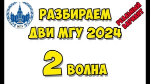 2 волна ДВИ МГУ 2024 по математике. Полный разбор #двимгу #математика
