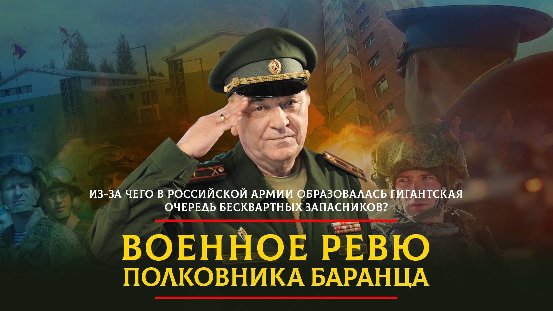 Из-за чего в Российской армии образовалась гигантская очередь бесквартных запасников? | 06.11.2023