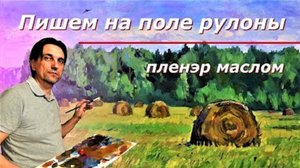 Пишем на поле рулоны .Пленэр маслом.Живопись. Этюд