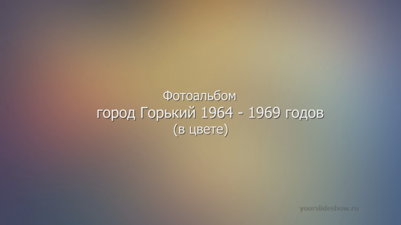 Город Горький в 1964 - 1969 годы