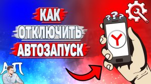 Как отключить автозапуск в Яндекс Браузере?