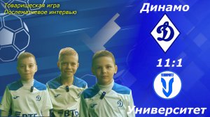 Коммент дети. Ваня, Карим, Платон. Послематчевое интервью Динамо-2015 - Университет-2015.