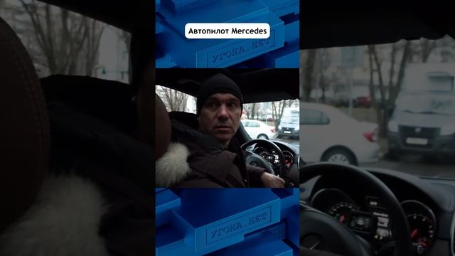 Автопилот mercedes - как работает? #авто #угонанет #mercedes #автопилот