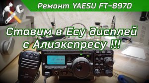 Ремонт YAESU FT-897D. Замена дисплея.