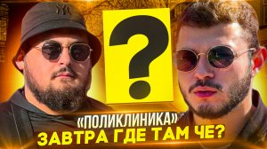 "ПОЛИКЛИНИКА" что в тайной комнате?