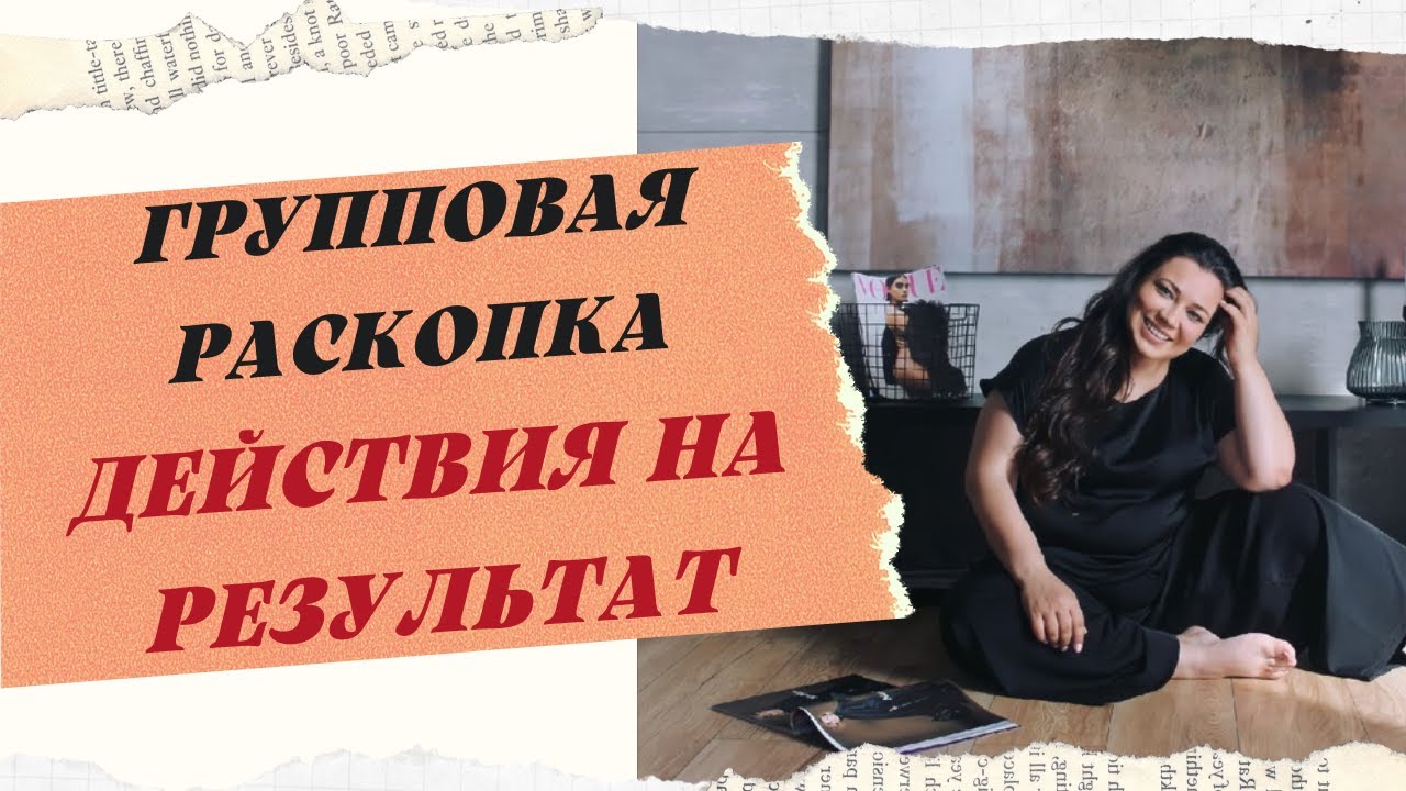 РАСКОПКА. ДЕЙСТВИЯ НА РЕЗУЛЬТАТ смотреть онлайн