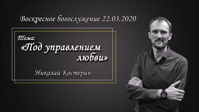 Николай Костерин - Под управлением любви (22.03.2020).mp4