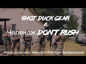 Don't Rush Challenge "Tactical Style" Тактической челендж @shotduckgear