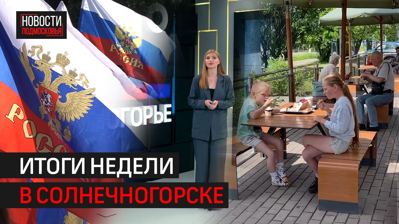 Праздник с размахом | Достояния России | Новый «Мак»  // Итоги недели // Солнечногорск 17.06