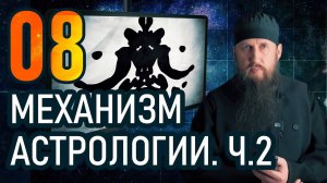 08 - Механизм астрологии часть 2. Астрология и христианство