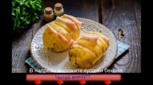 Картошка с беконом в микроволновке