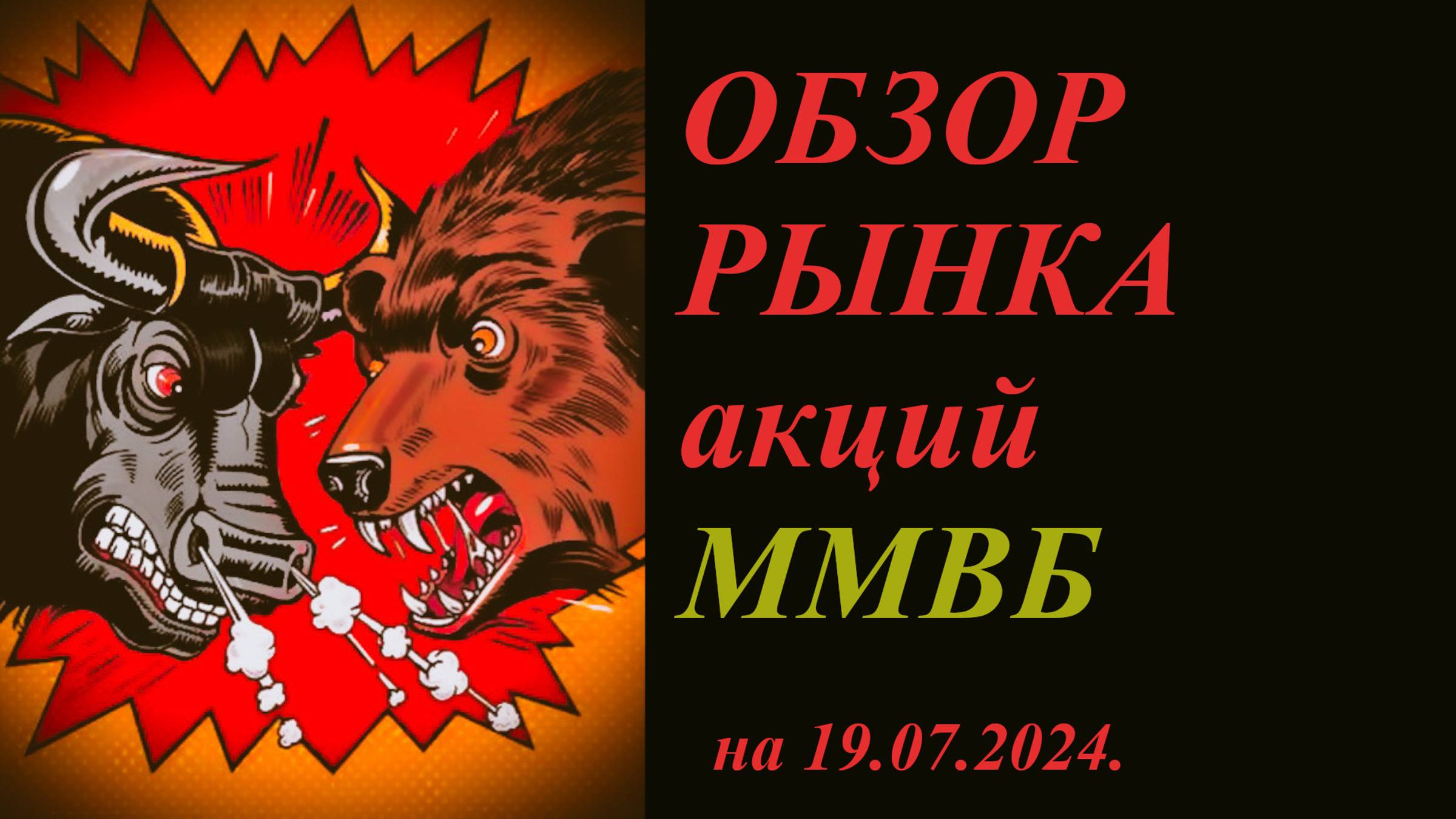 Обзор рынка акций ММВБ на 19.07.2024. Теханализ / Trading News